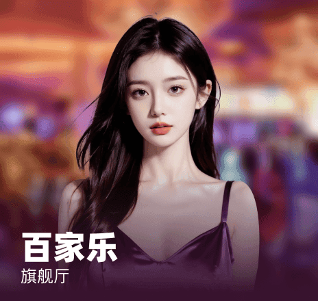 AG百家乐
